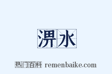 淠水是什么意思的图片